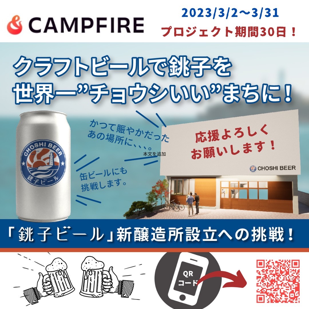 CAMPFIRE クラウドファンディング 実施中「クラフトビールで銚子を世界一”チョウシいい”まちに！銚子ビールの新醸造所設立への挑戦！」2023/3/2-3/31